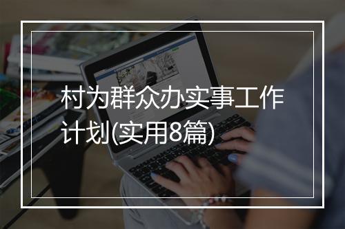村为群众办实事工作计划(实用8篇)
