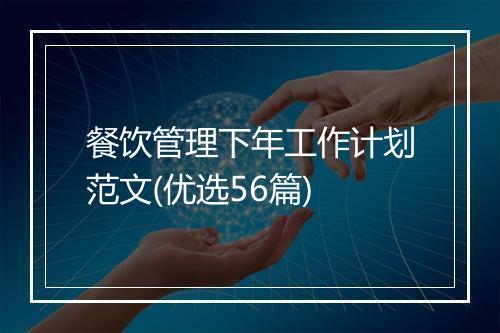 餐饮管理下年工作计划范文(优选56篇)