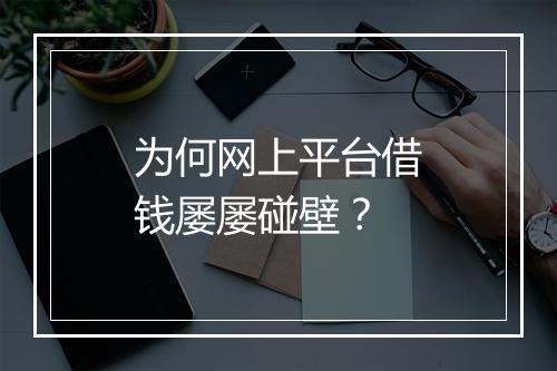 为何网上平台借钱屡屡碰壁？