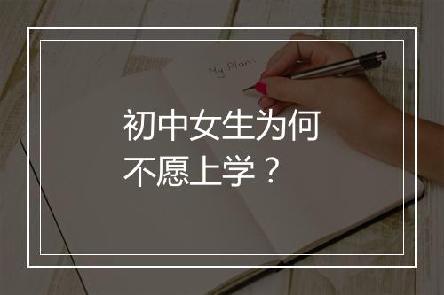 初中女生为何不愿上学？