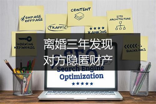 离婚三年发现对方隐匿财产