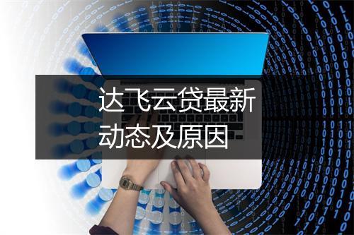 达飞云贷最新动态及原因