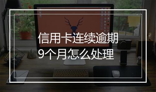 信用卡连续逾期9个月怎么处理