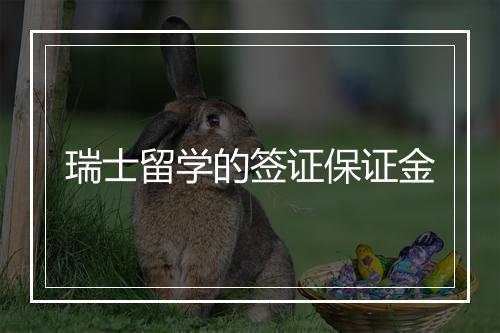 瑞士留学的签证保证金