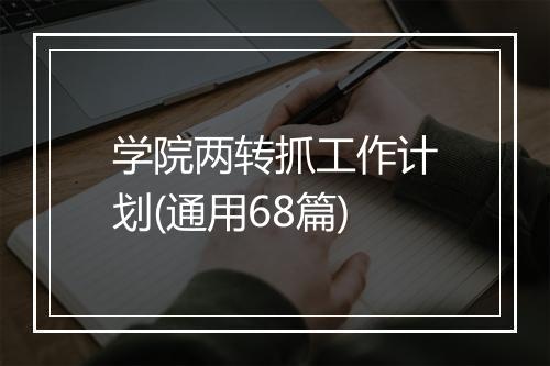 学院两转抓工作计划(通用68篇)