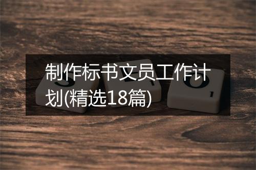 制作标书文员工作计划(精选18篇)
