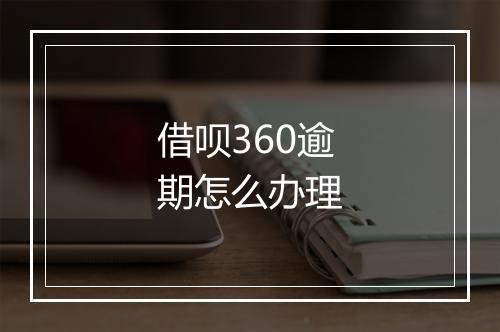 借呗360逾期怎么办理