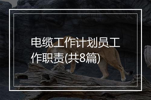 电缆工作计划员工作职责(共8篇)