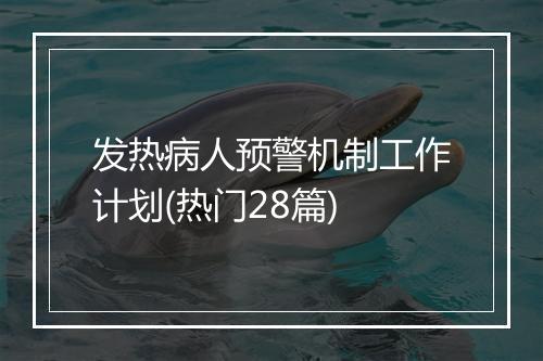 发热病人预警机制工作计划(热门28篇)