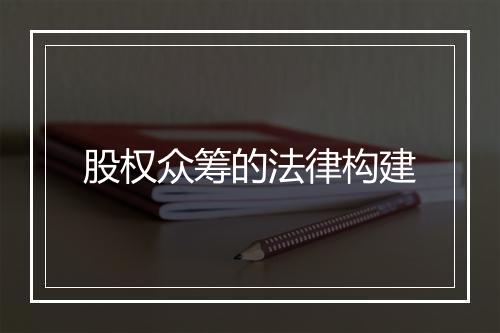 股权众筹的法律构建