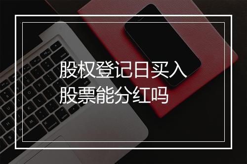 股权登记日买入股票能分红吗