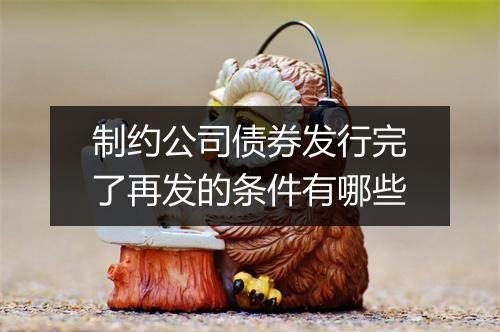 制约公司债券发行完了再发的条件有哪些