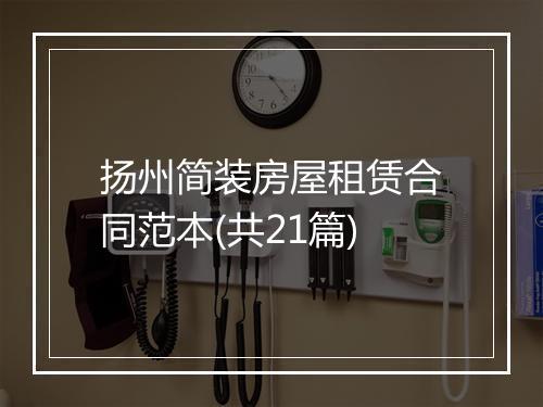 扬州简装房屋租赁合同范本(共21篇)