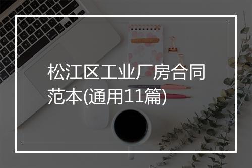 松江区工业厂房合同范本(通用11篇)
