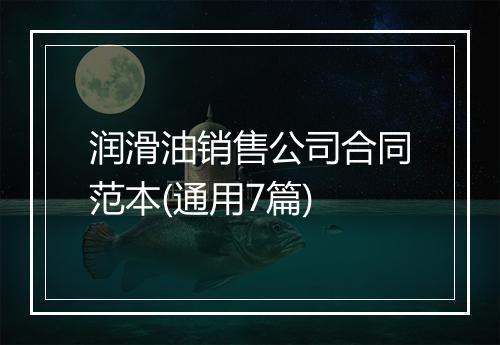 润滑油销售公司合同范本(通用7篇)