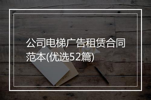 公司电梯广告租赁合同范本(优选52篇)