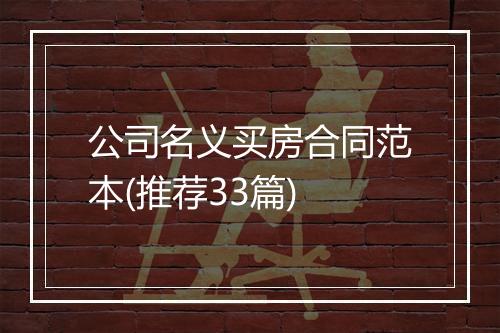 公司名义买房合同范本(推荐33篇)