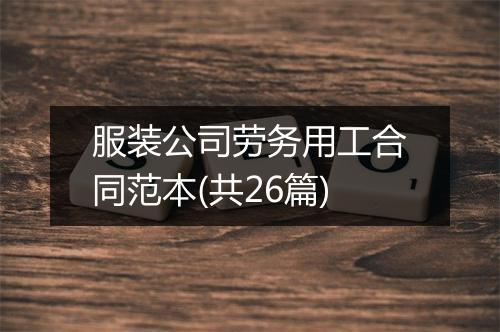 服装公司劳务用工合同范本(共26篇)