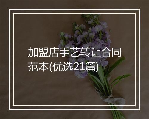 加盟店手艺转让合同范本(优选21篇)