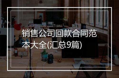 销售公司回款合同范本大全(汇总9篇)