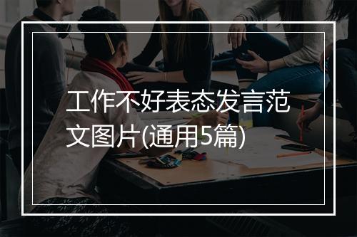 工作不好表态发言范文图片(通用5篇)