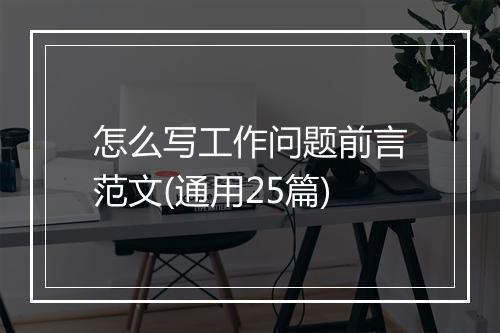 怎么写工作问题前言范文(通用25篇)