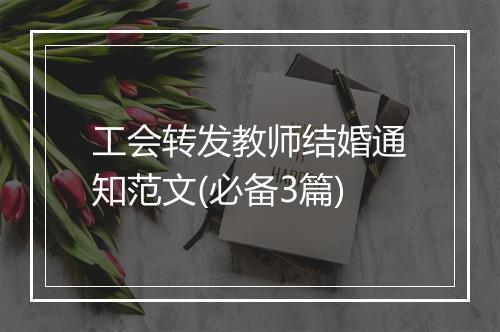 工会转发教师结婚通知范文(必备3篇)