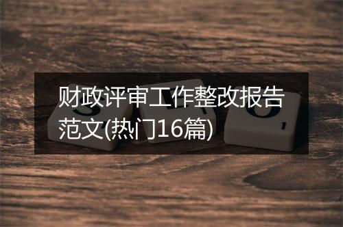 财政评审工作整改报告范文(热门16篇)