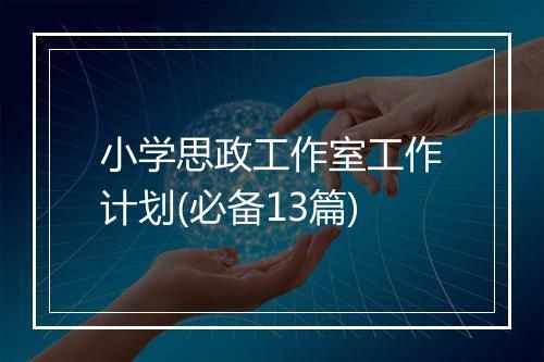 小学思政工作室工作计划(必备13篇)