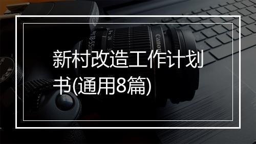 新村改造工作计划书(通用8篇)