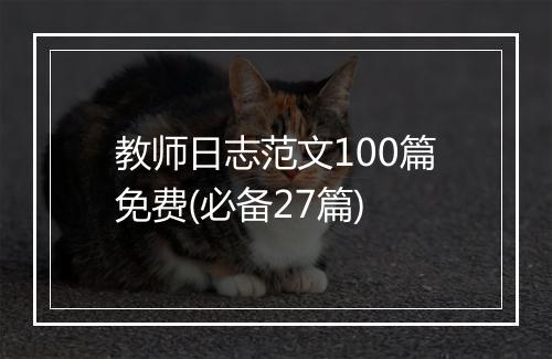 教师日志范文100篇免费(必备27篇)