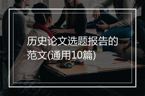 历史论文选题报告的范文(通用10篇)