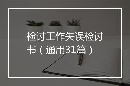 检讨工作失误检讨书（通用31篇）