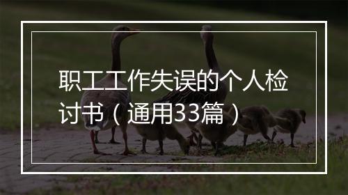 职工工作失误的个人检讨书（通用33篇）