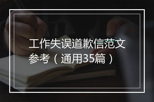 工作失误道歉信范文参考（通用35篇）