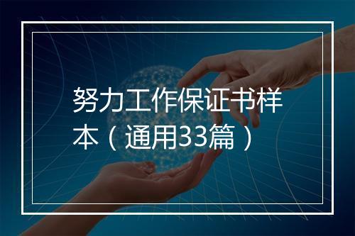 努力工作保证书样本（通用33篇）