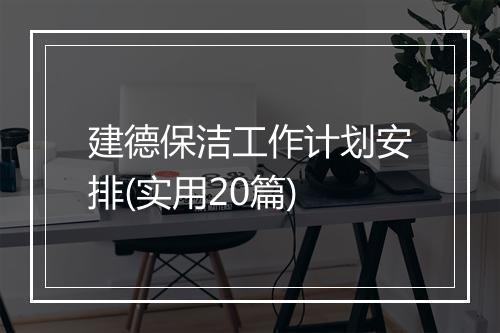 建德保洁工作计划安排(实用20篇)