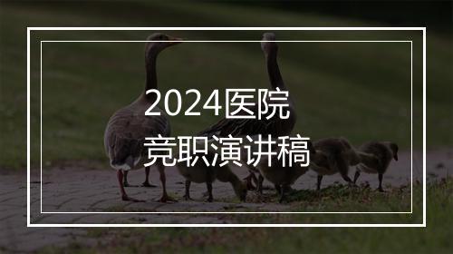 2024医院竞职演讲稿