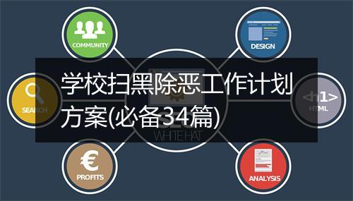 学校扫黑除恶工作计划方案(必备34篇)