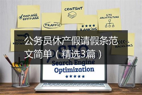 公务员休产假请假条范文简单（精选3篇）