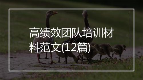 高绩效团队培训材料范文(12篇)