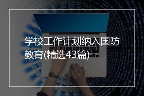学校工作计划纳入国防教育(精选43篇)
