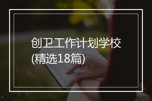 创卫工作计划学校(精选18篇)