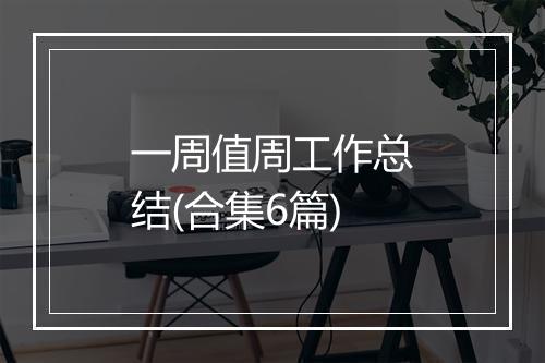 一周值周工作总结(合集6篇)