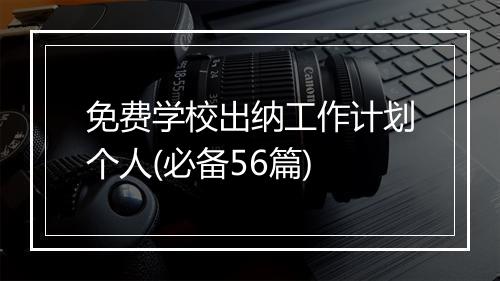 免费学校出纳工作计划个人(必备56篇)