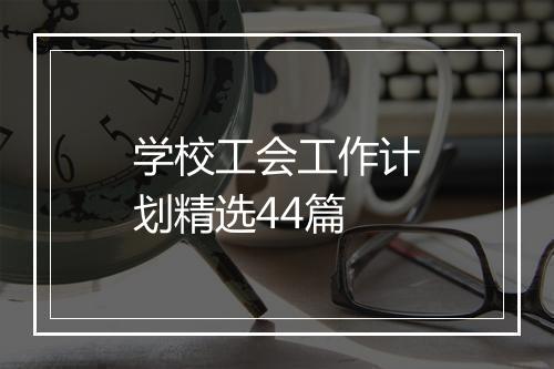 学校工会工作计划精选44篇