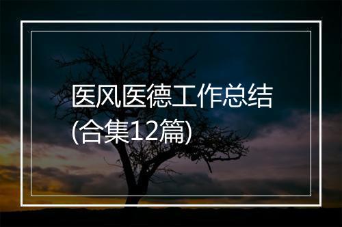 医风医德工作总结(合集12篇)