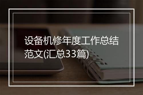 设备机修年度工作总结范文(汇总33篇)