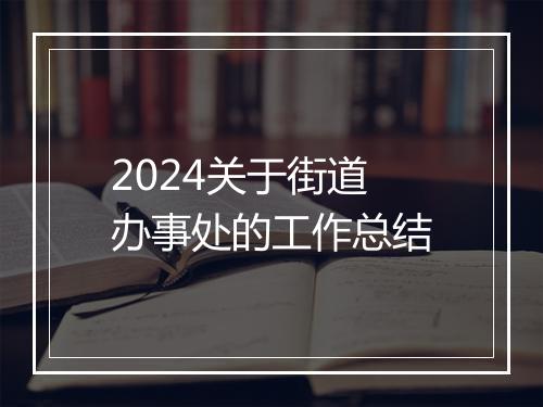 2024关于街道办事处的工作总结
