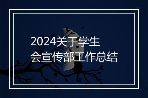 2024关于学生会宣传部工作总结